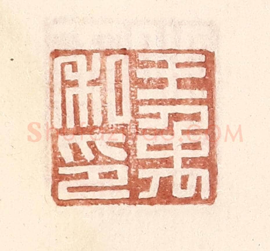 明 王常《王禹私印》篆刻印章作品