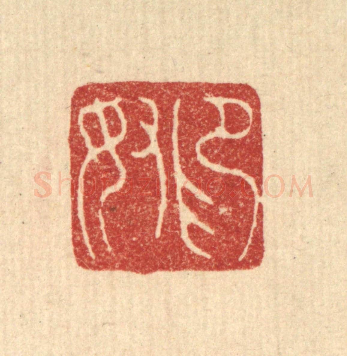 清 陈诗桓《印奴》篆刻印章作品
