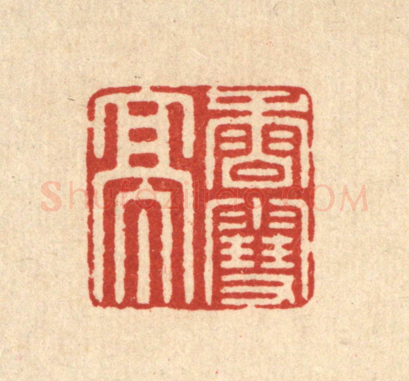 清 徐鼎《香雪亭》篆刻印章作品