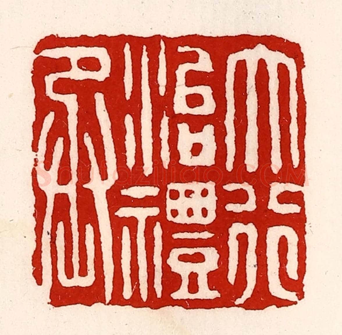 清 徐坚《大行治禮丞》篆刻印章作品