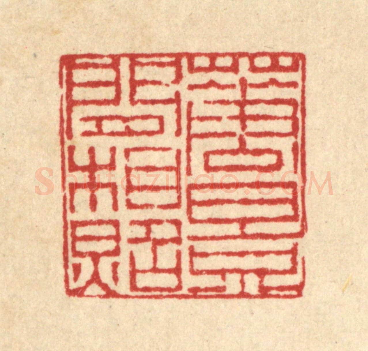 清 陈錬《花影閒相照》篆刻印章作品