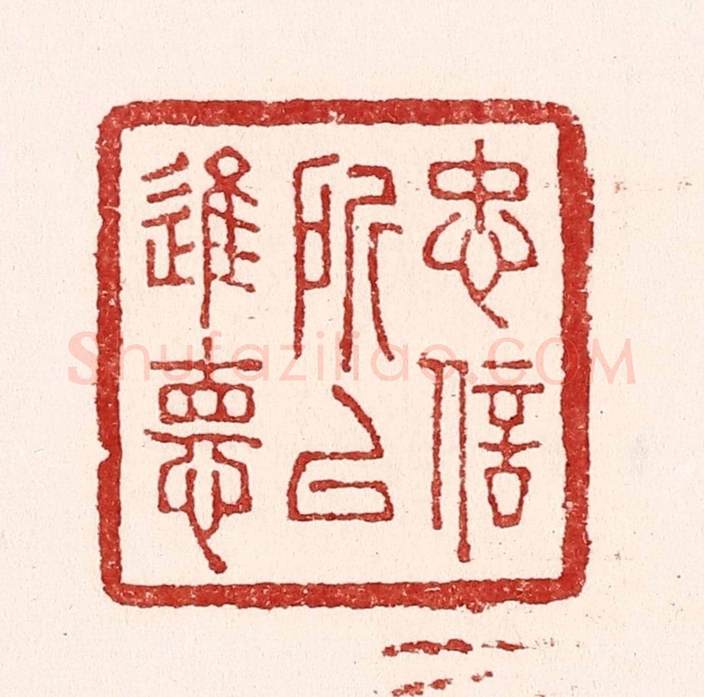 清 吴苍雷《忠信所以進德》篆刻印章作品