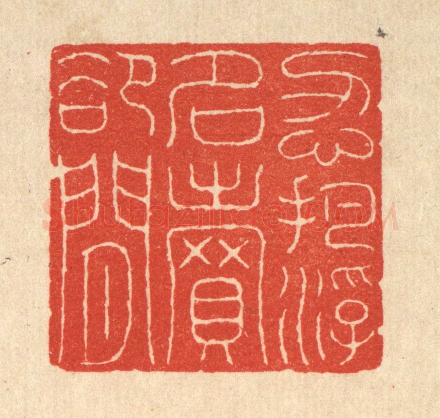 清 吴士杰《忍把浮名賣郤閒》篆刻印章作品