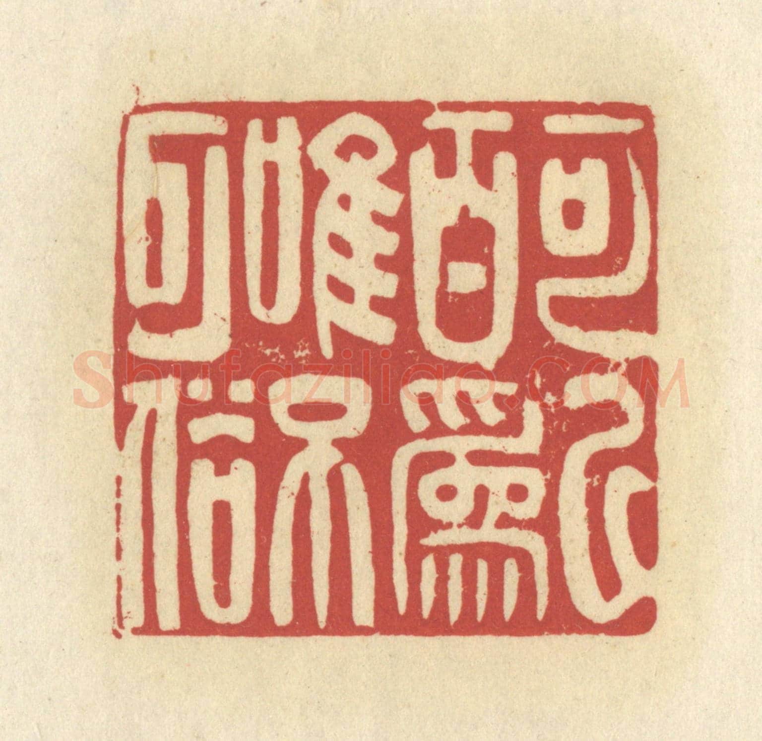 清 谢昌大《可以百為,唯不可俗》篆刻印章作品