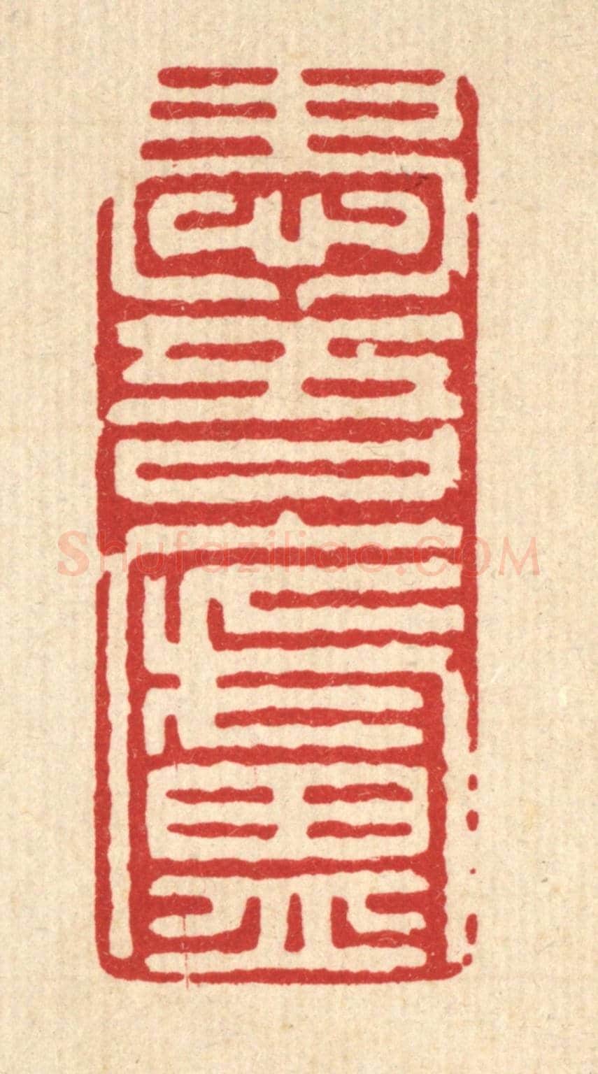 清 石桥《愛吾廬》篆刻印章作品