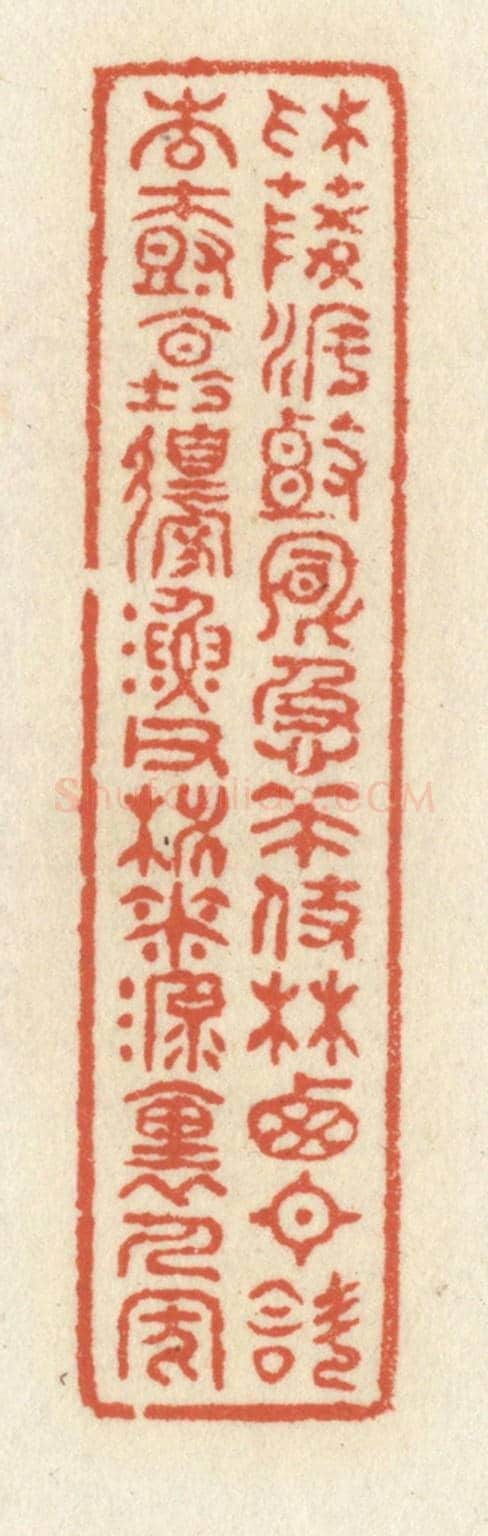 清 祝尧龄《采菱渡頭風急策杖,林西日斜杏樹壇邊,漁父桃花源裏人家》篆刻印章作品