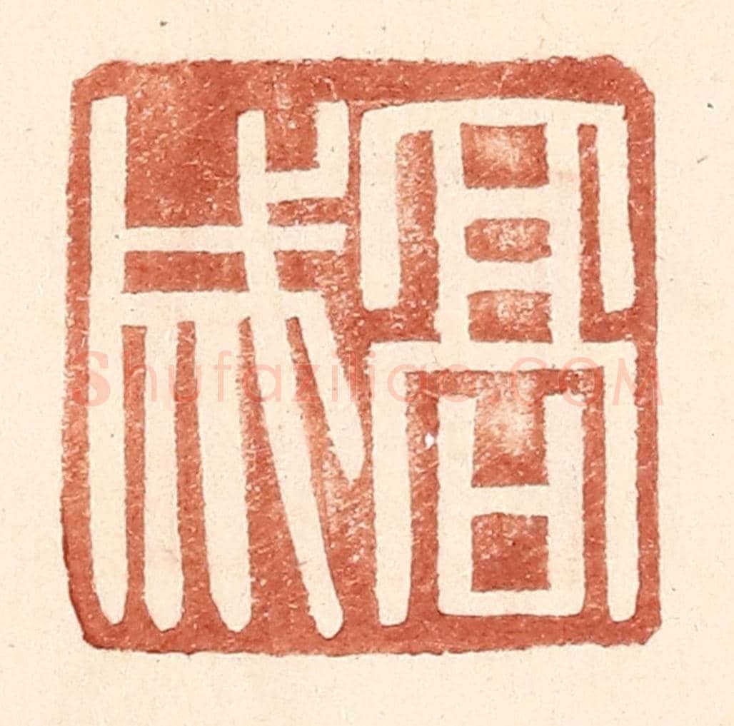 明 王常《高成》篆刻印章作品