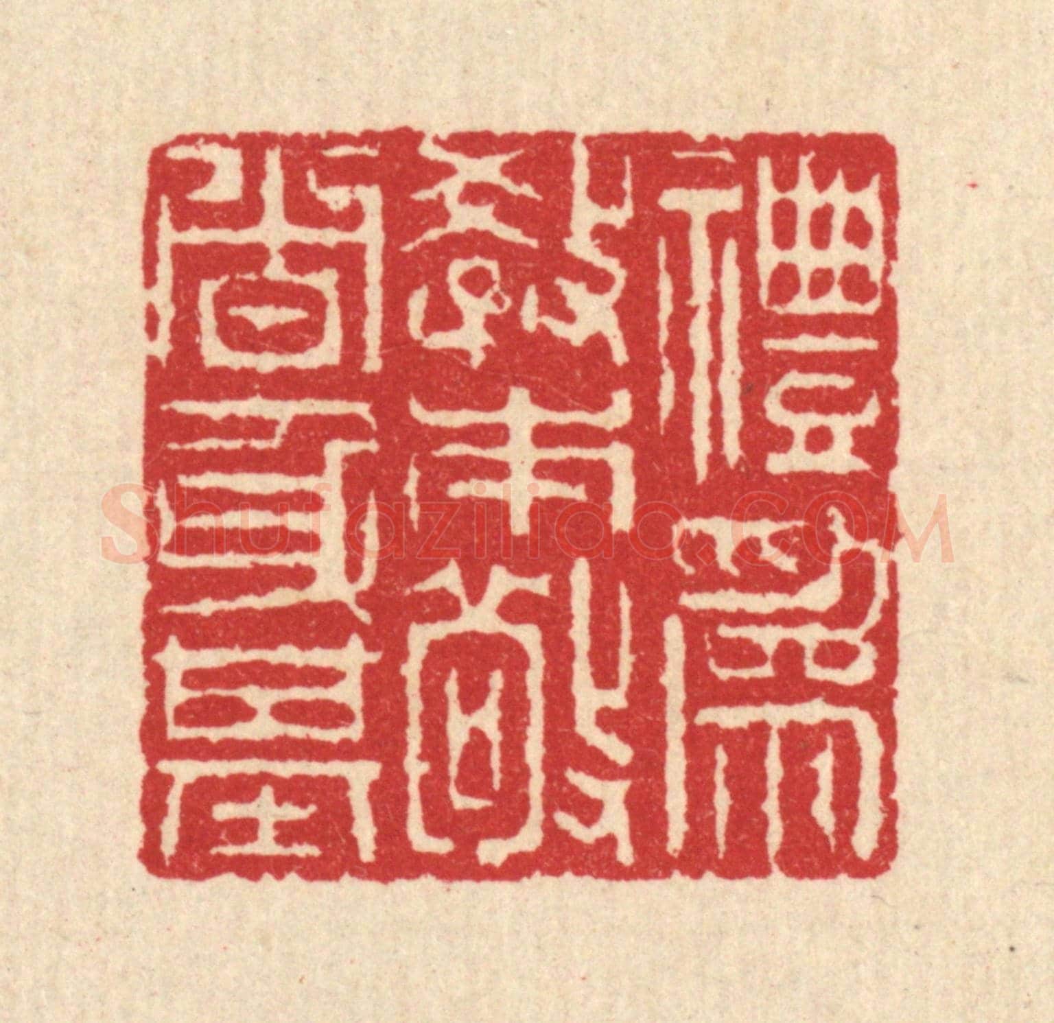 清 汪启淑《禮爲教本,敬者身基》篆刻印章作品