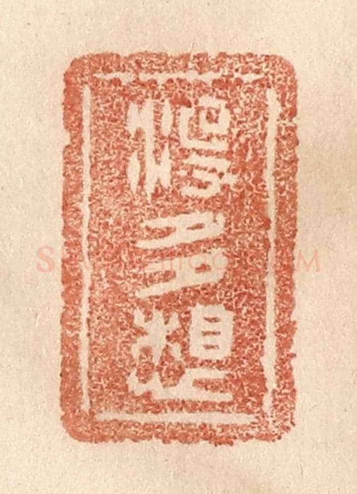 清 贾永《沒多想》篆刻印章作品