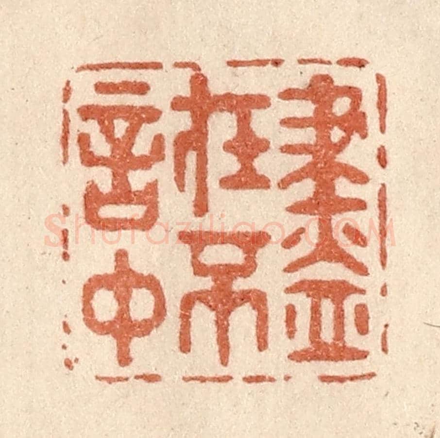 清 贾永《盡在不言中》篆刻印章作品