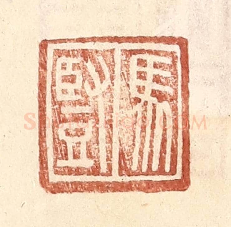 明 王常《馬豎》篆刻印章作品