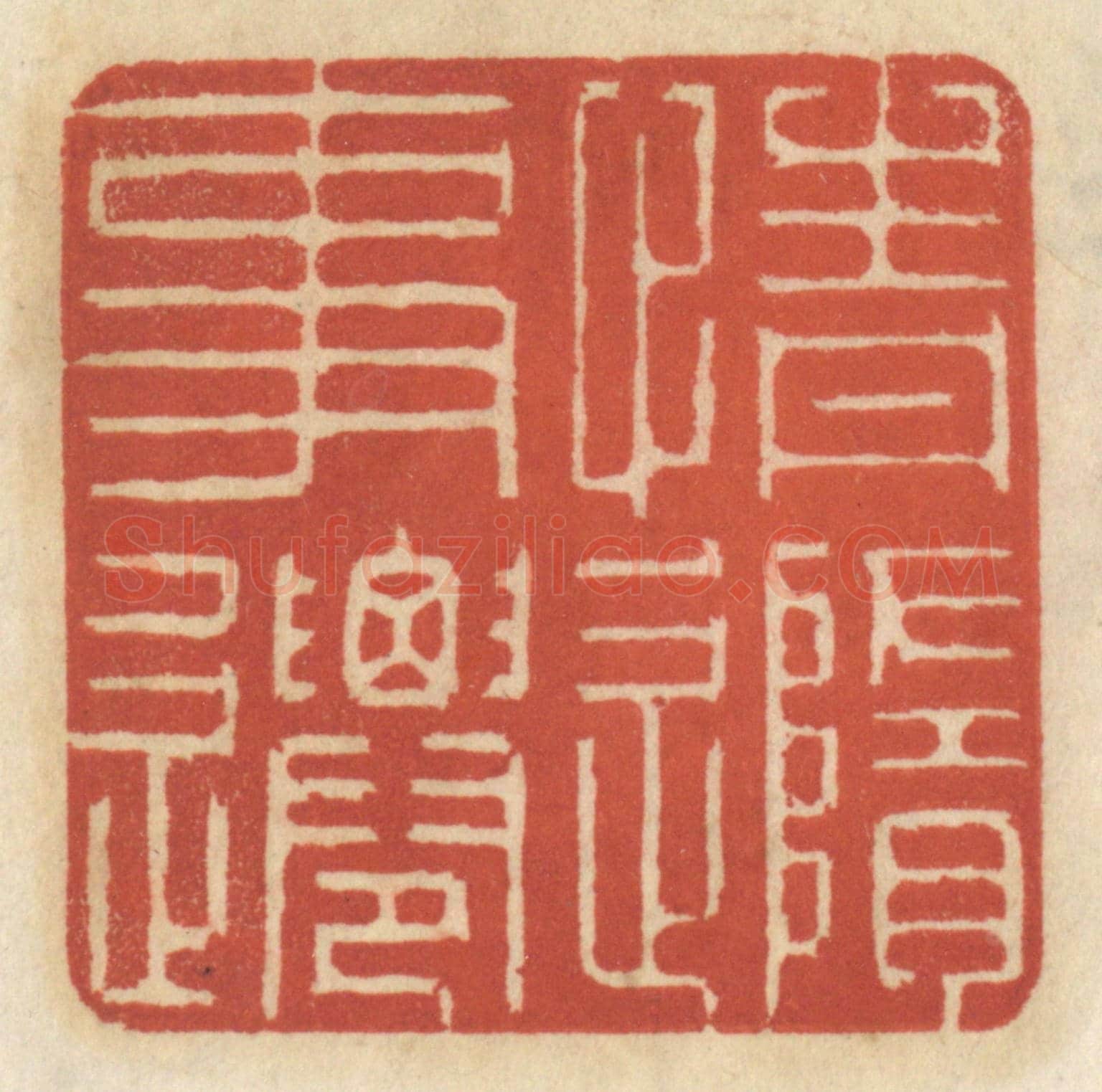 清 王睿章《情隨事遷》篆刻印章作品