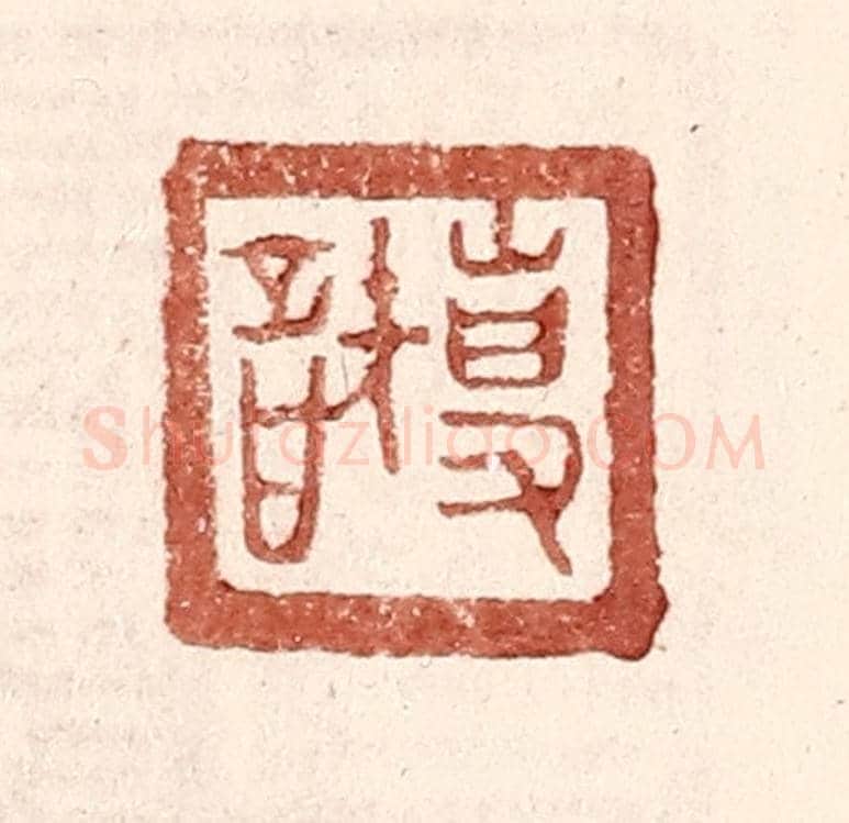 明 王常《專智》篆刻印章作品