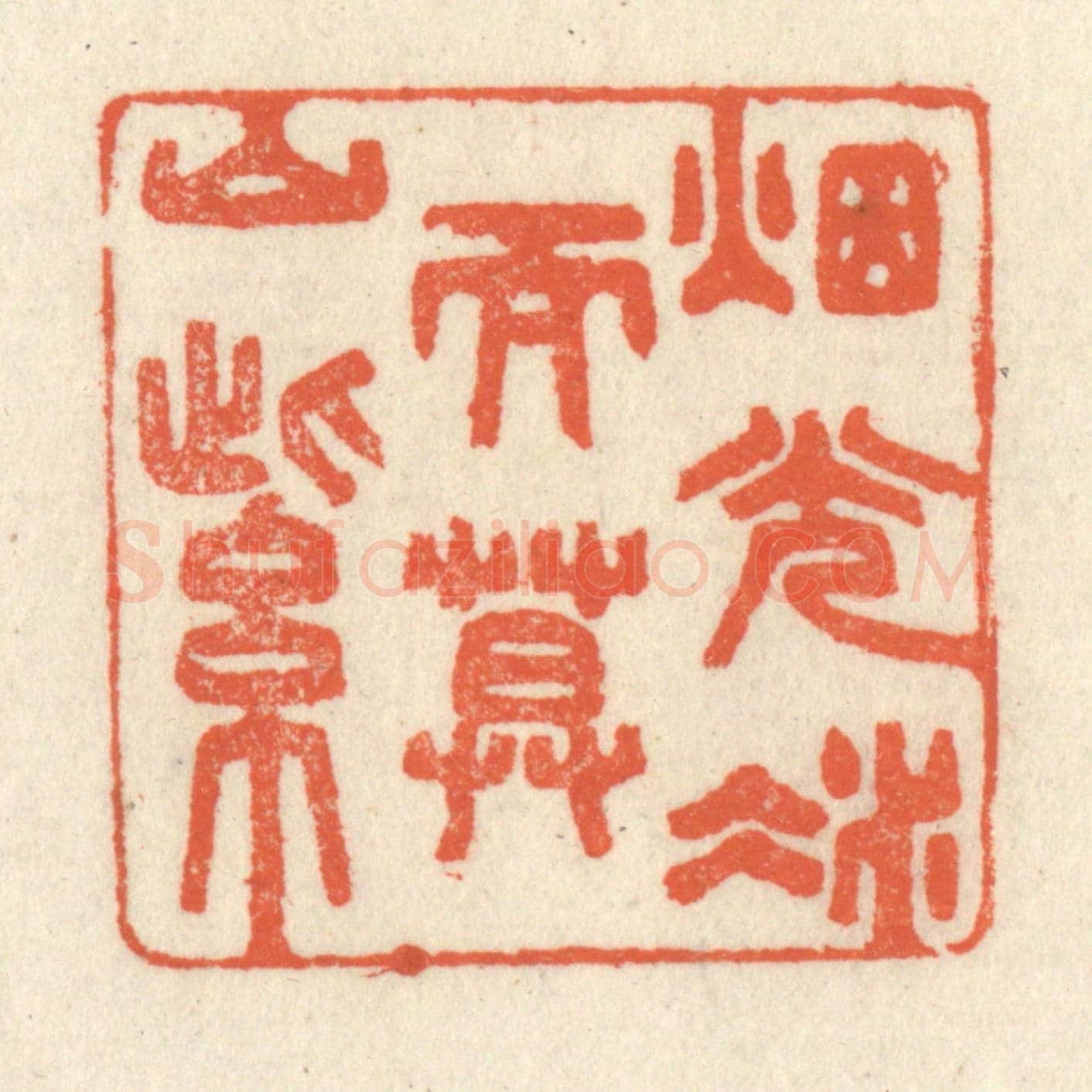 清 祝尧龄《煙光凝而暮山紫》篆刻印章作品