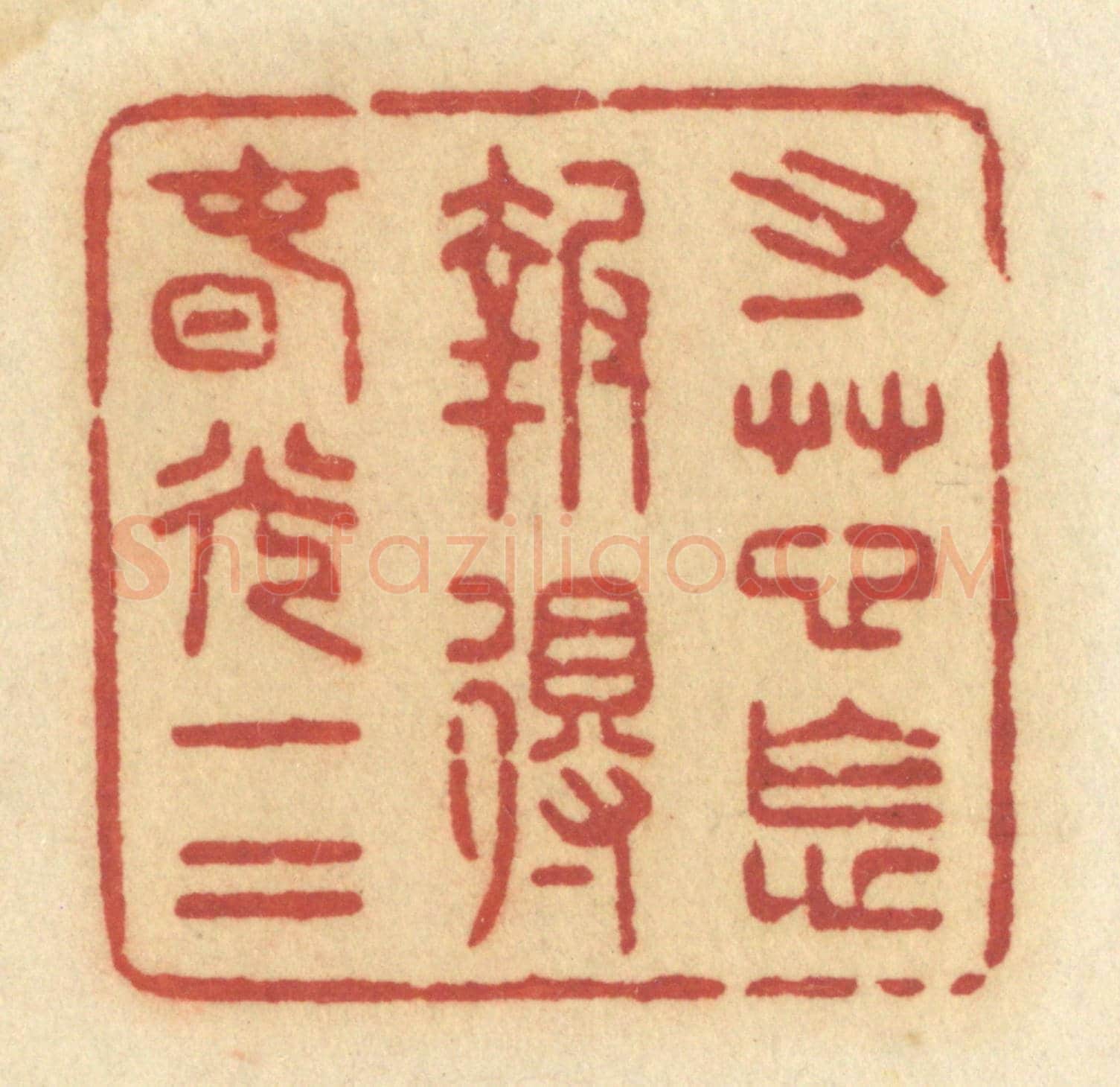 清 许容《寸草心怎報得春光一二》篆刻印章作品