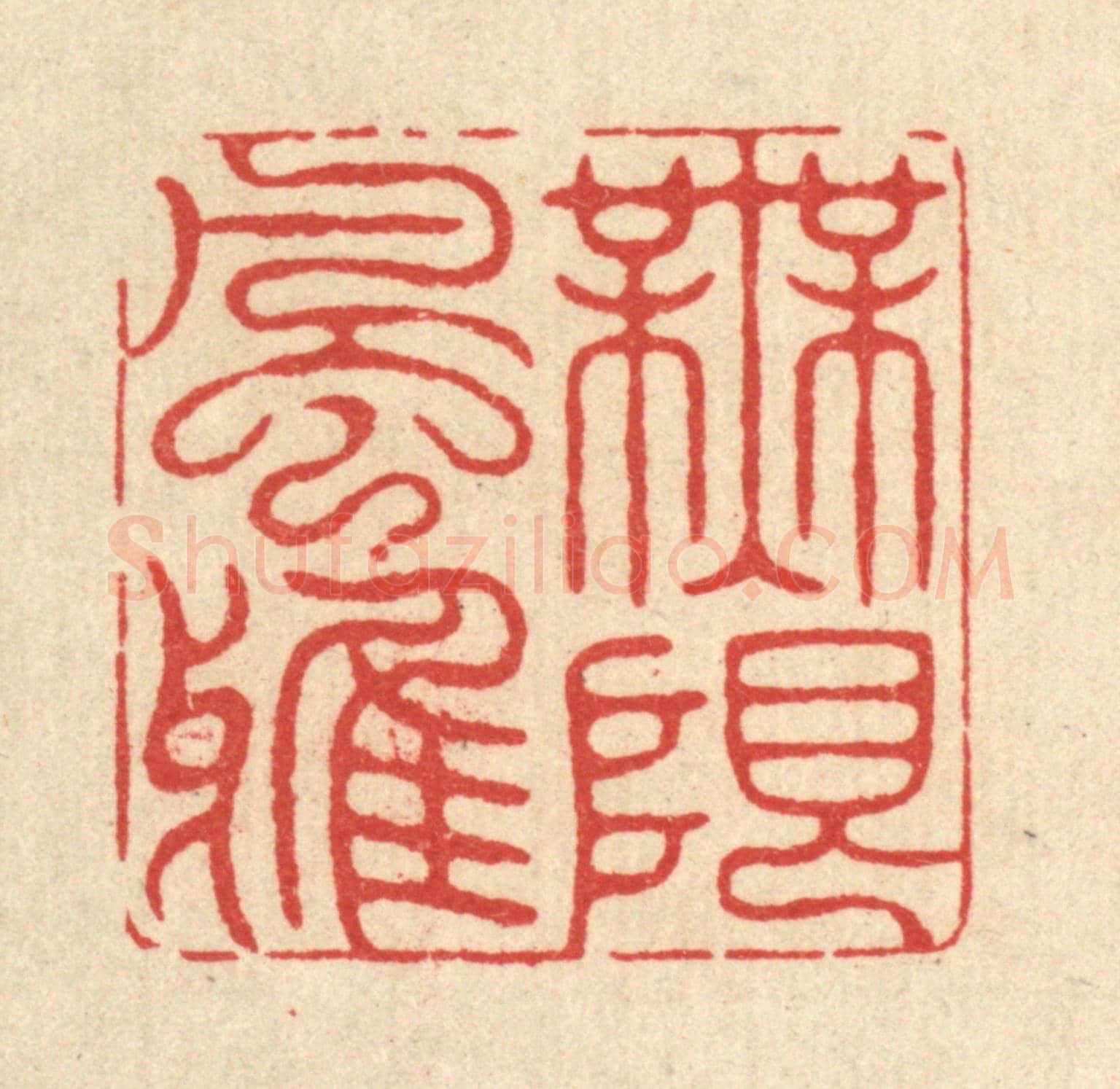 清 怀履中《無限風雅》篆刻印章作品