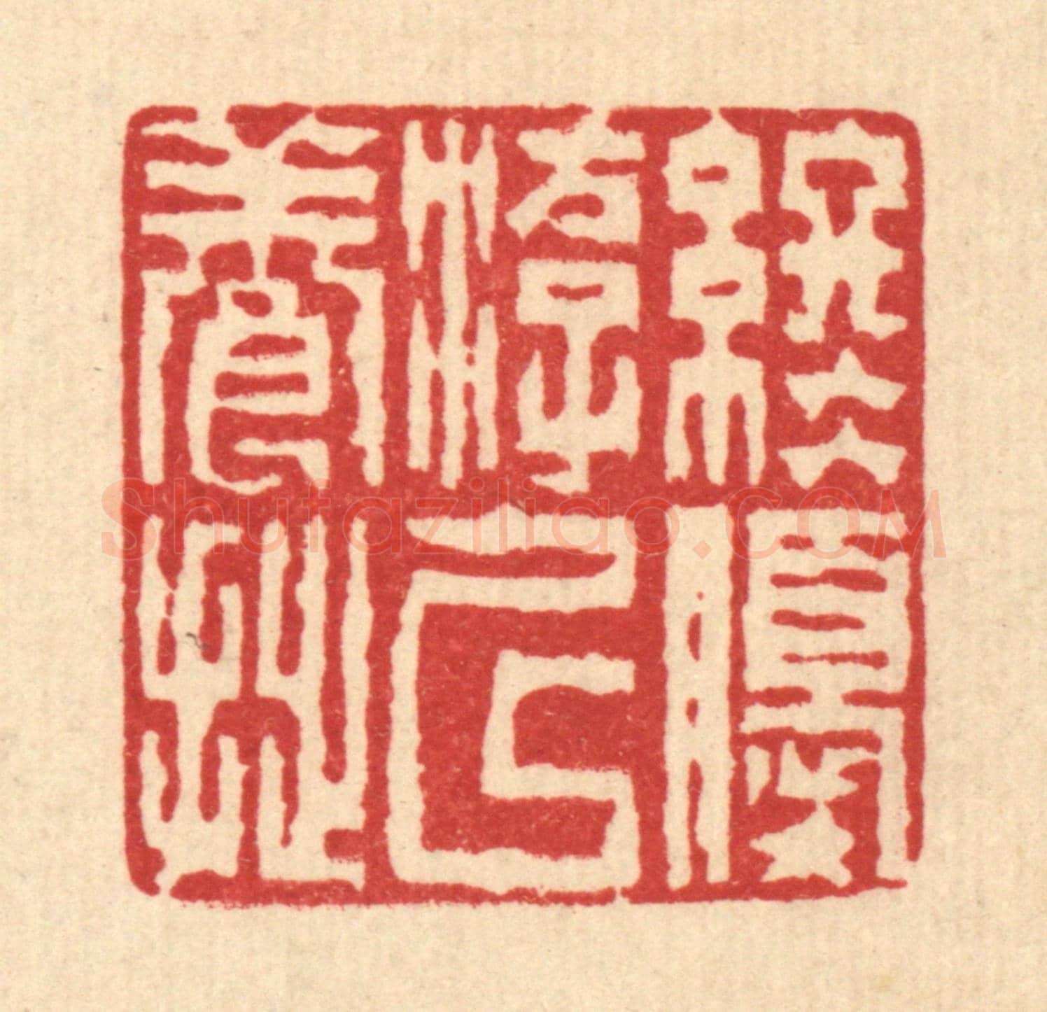 清 陈錬《終優游以養拙》篆刻印章作品