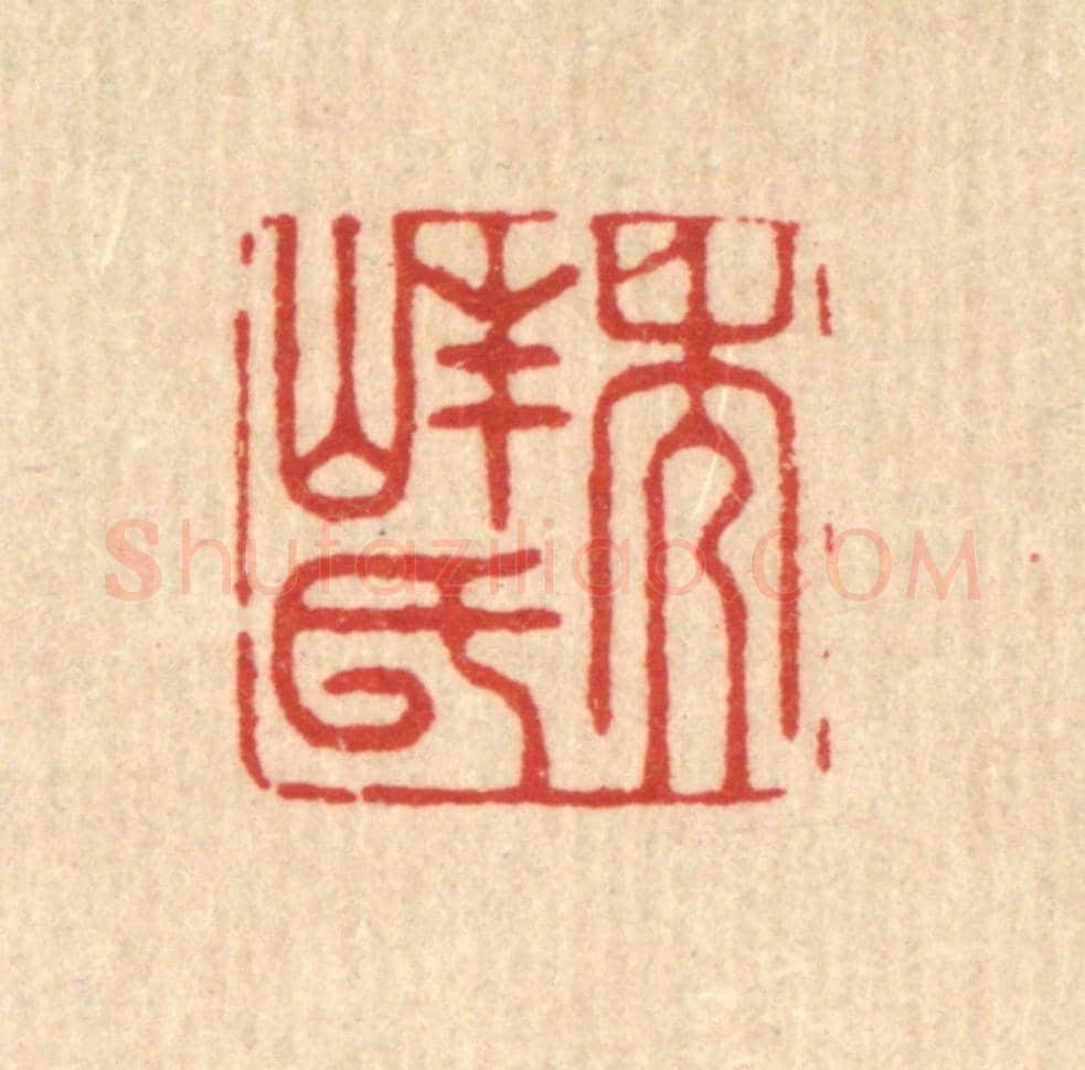 清 周芬《秀峰氏》篆刻印章作品