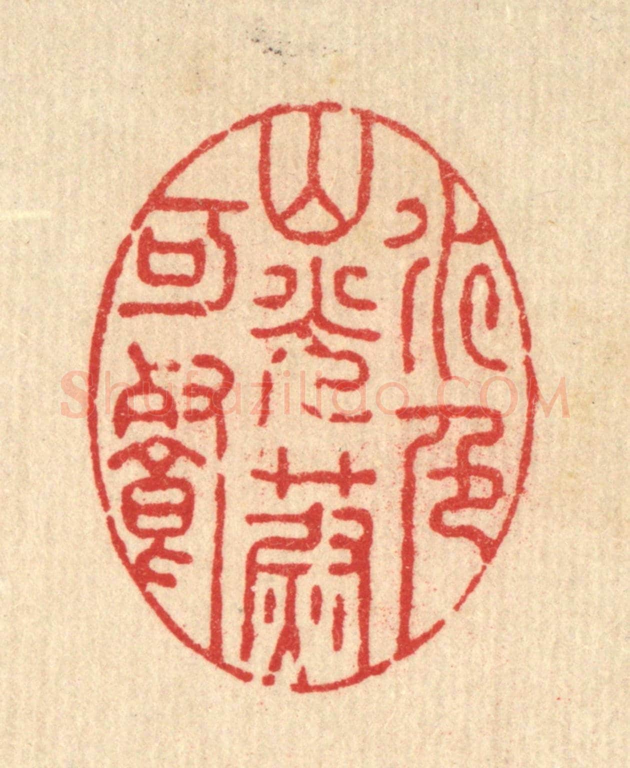 清 徐僖《水色山光蔚可餐》篆刻印章作品