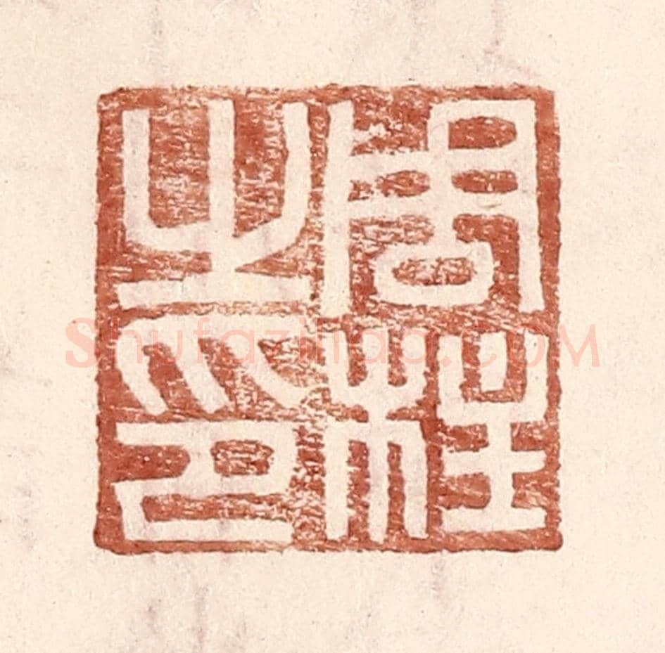 明 王常《周柱之印》篆刻印章作品