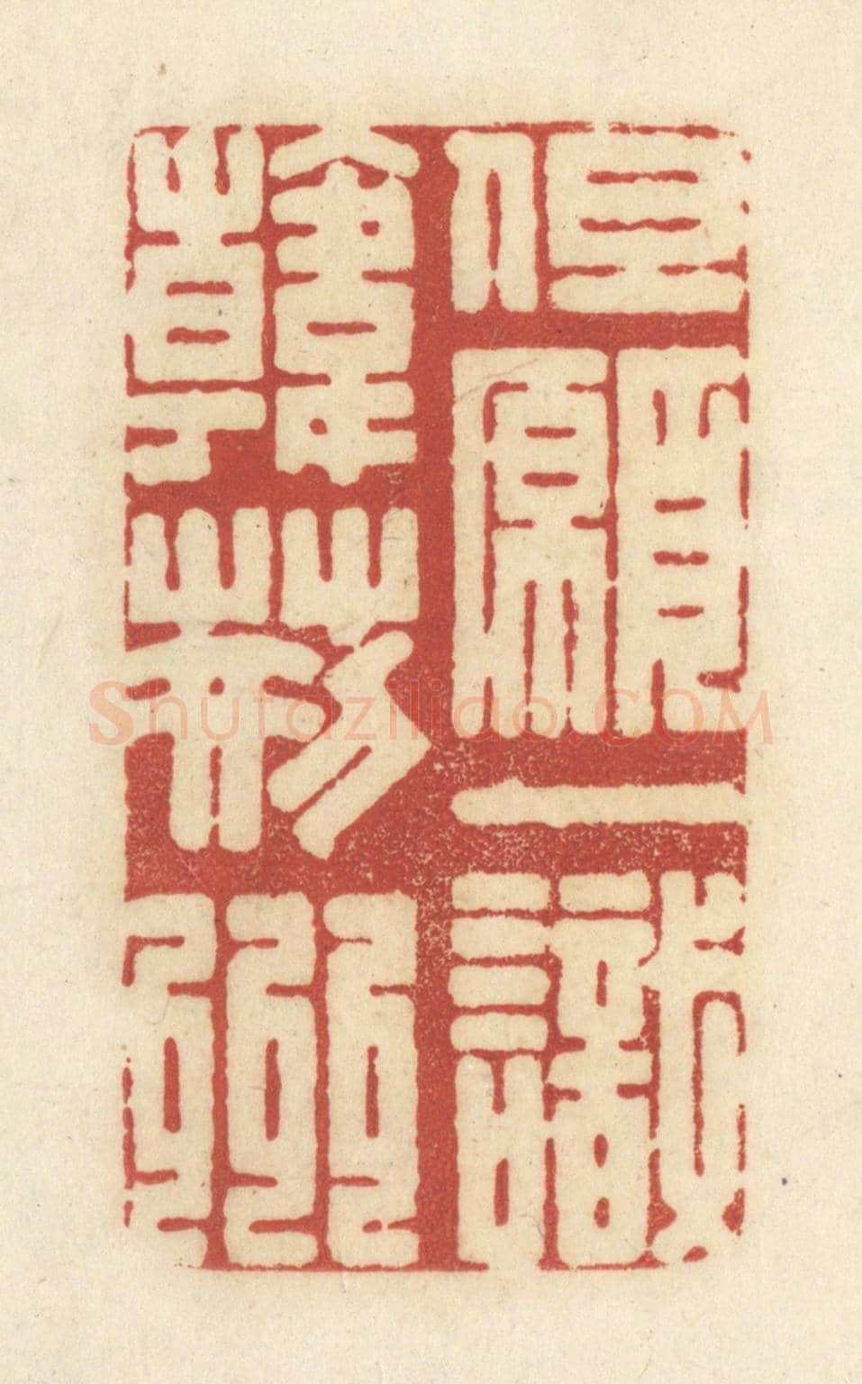 清 黄学圯《但願一識韓荊州》篆刻印章作品