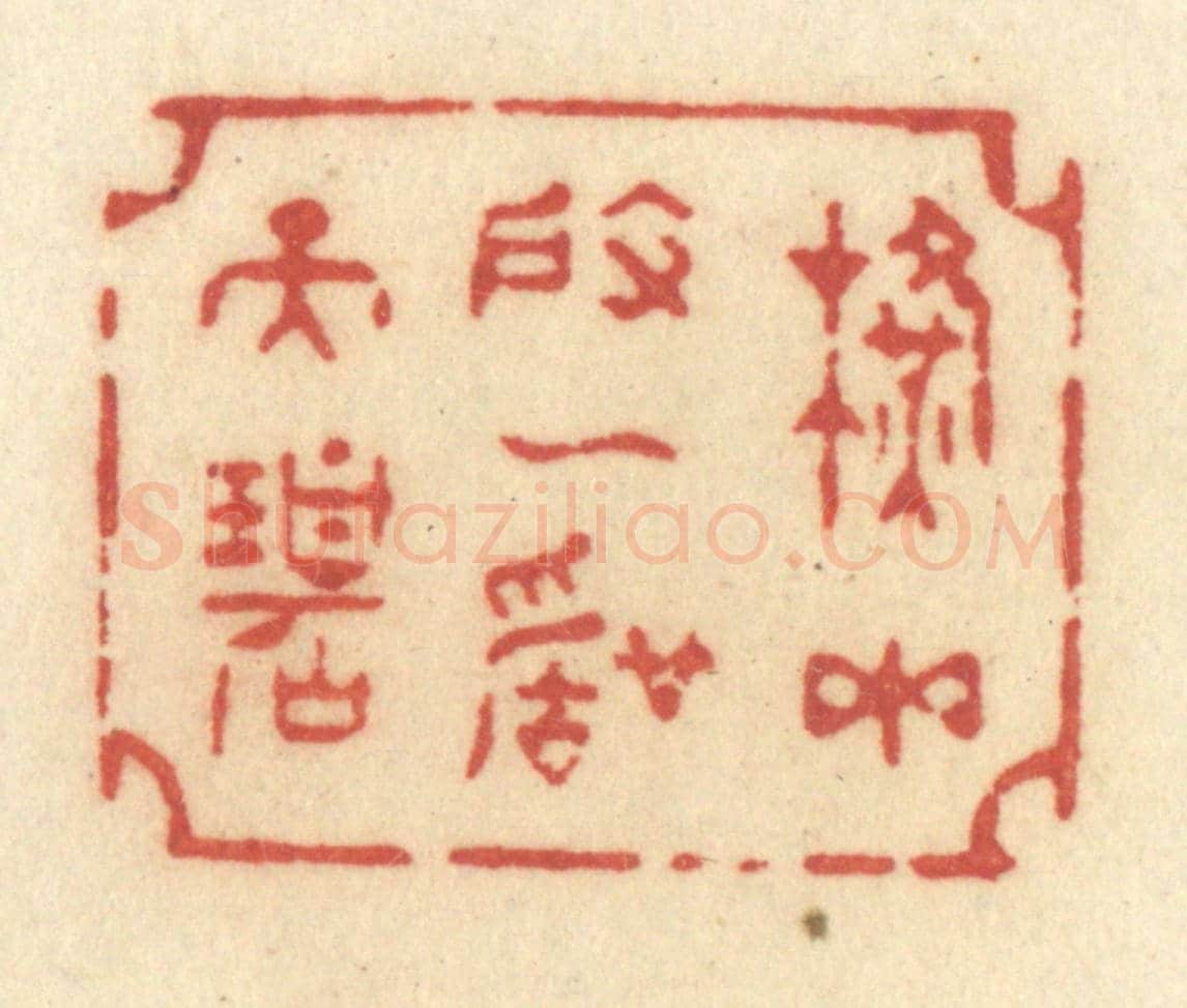 清 许容《橫玉度一聲天碧》篆刻印章作品
