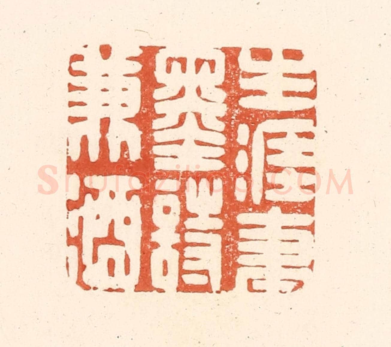 清 王俊《生涯筆墨詩兼酒》篆刻印章作品
