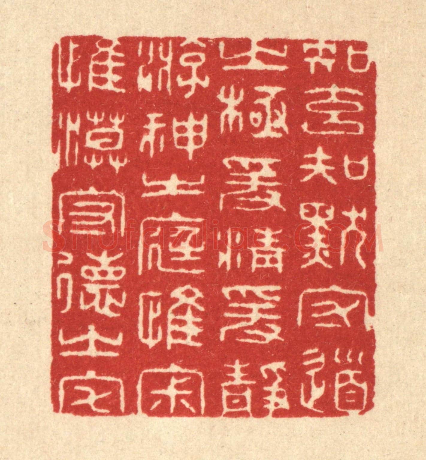 清 何兆墅《知玄知默守道之極，爰清爰淨游神之庭，惟寂惟漠守德之宅》篆刻印章作品