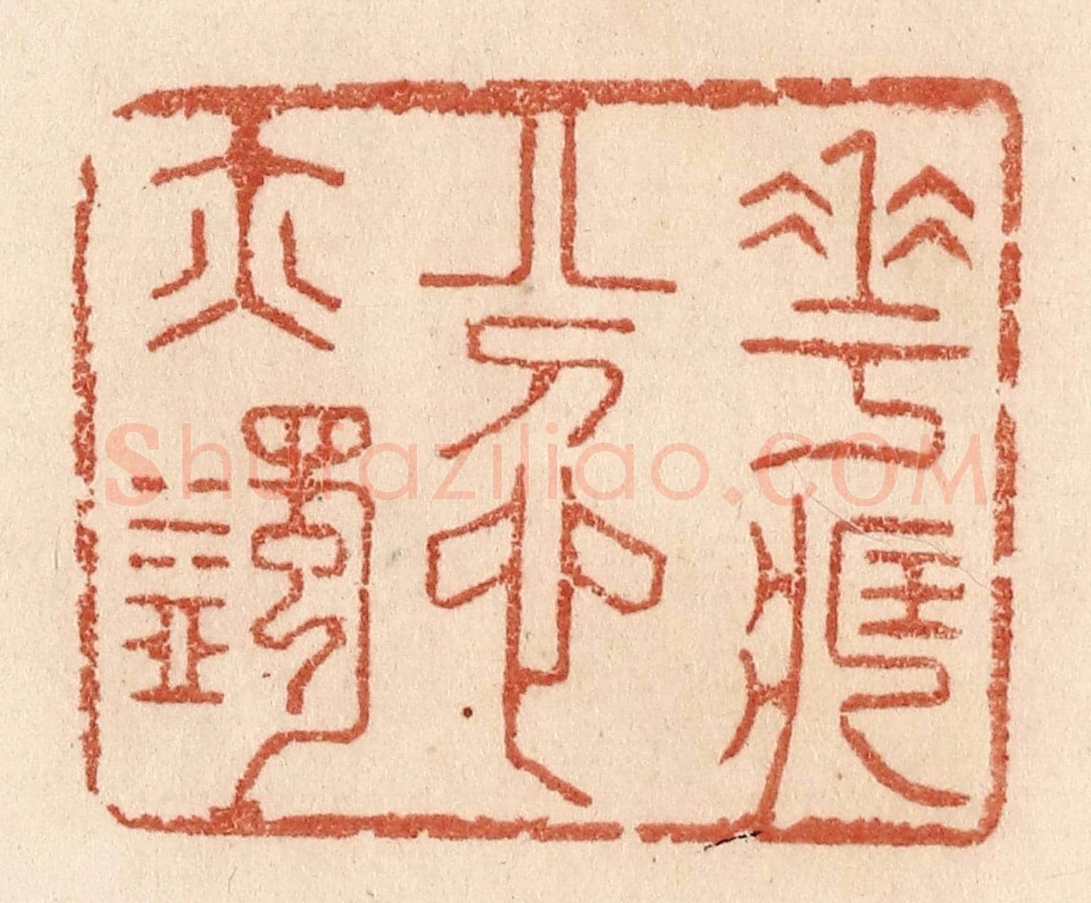 清 贾永《花藏忿亦蠲》篆刻印章作品