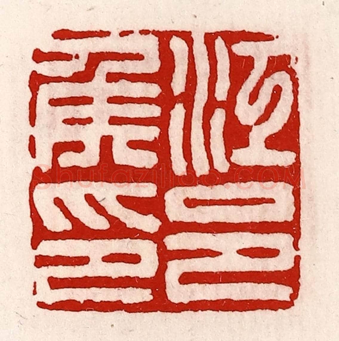 清 徐坚《江邑侯印》篆刻印章作品