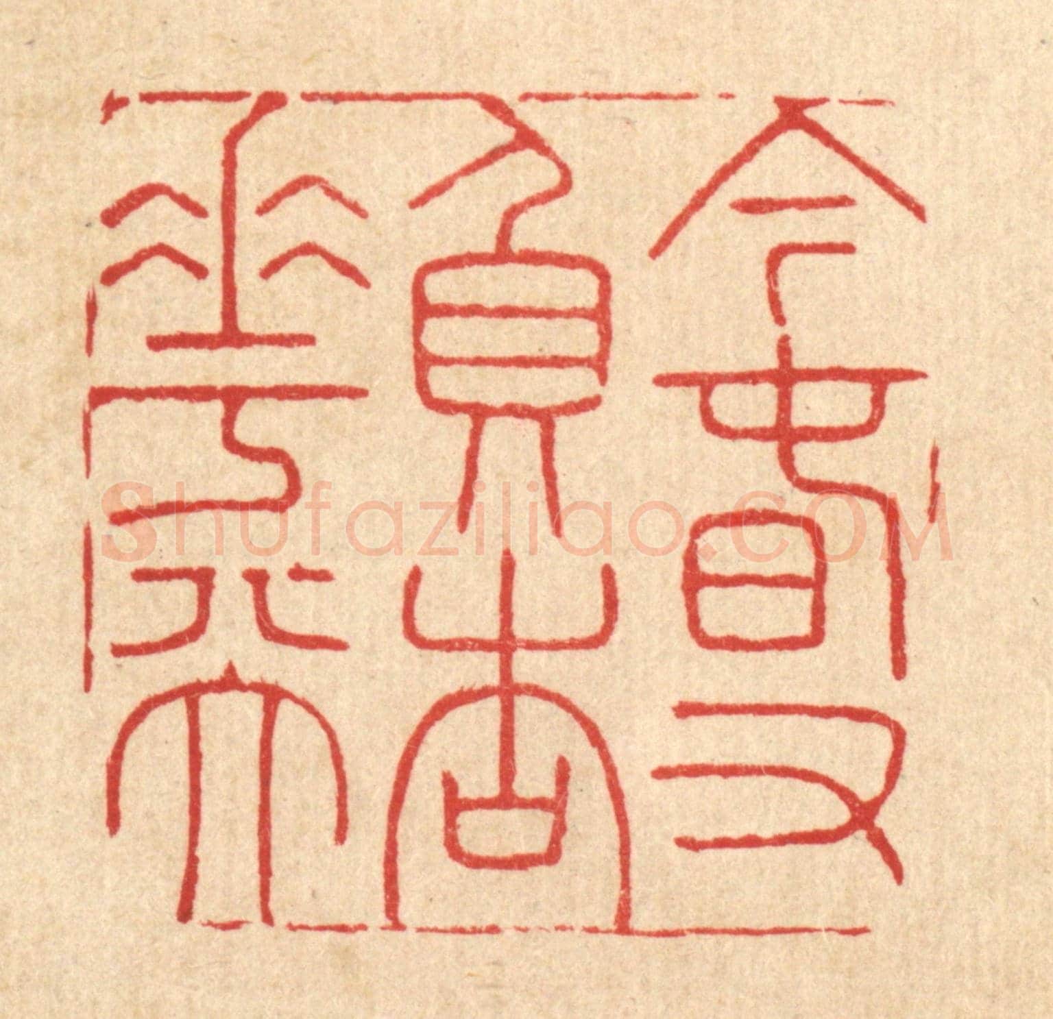 清 潘鲁珍《今春又負杏花天》篆刻印章作品