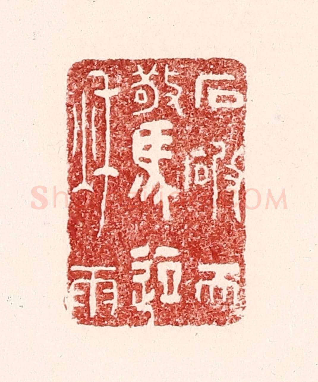清 吴苍雷《石破天驚逗秋雨》篆刻印章作品