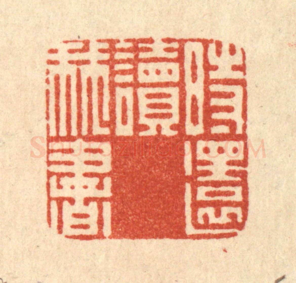 清 阮钦来《時還讀我書》篆刻印章作品