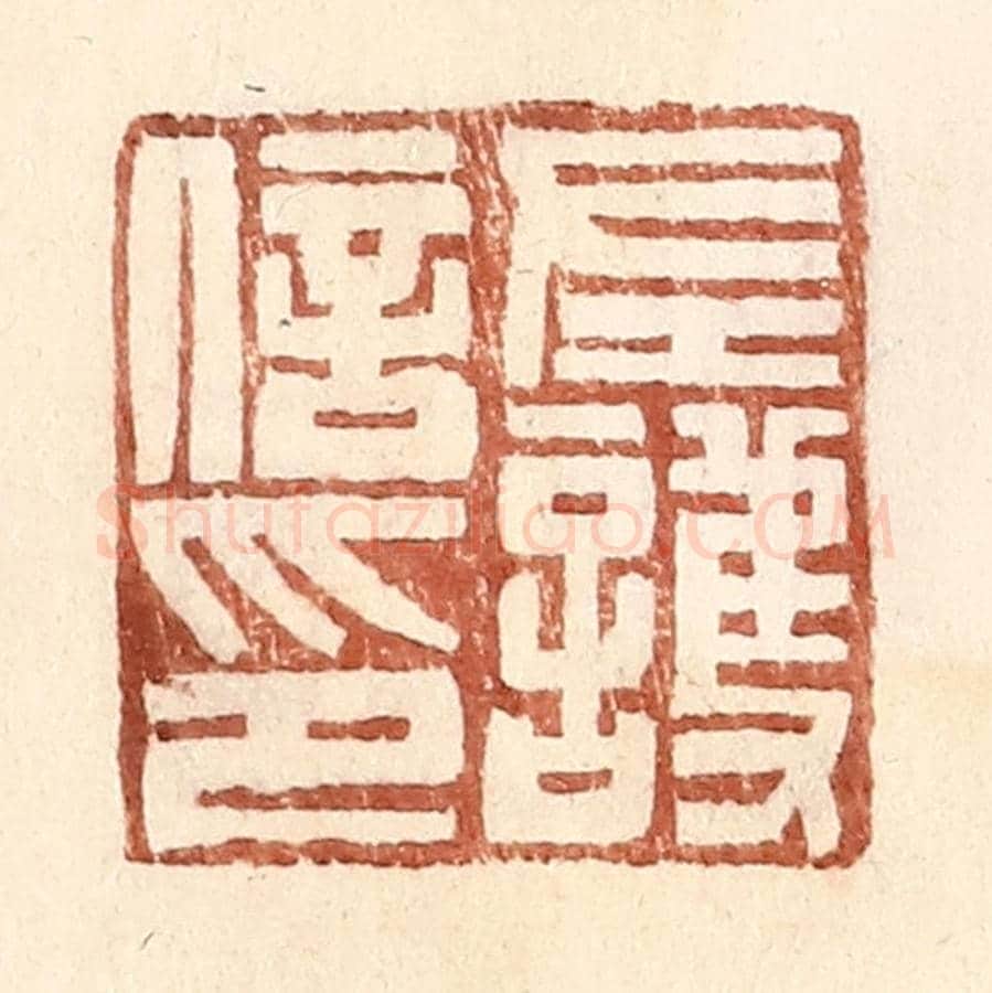 明 王常《左護信印》篆刻印章作品