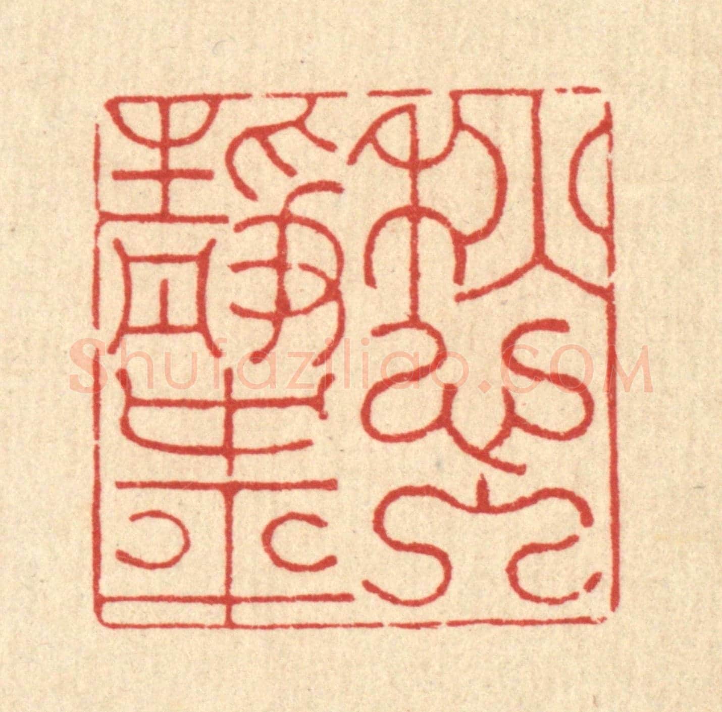 清 朱夰《愁入靜中平》篆刻印章作品