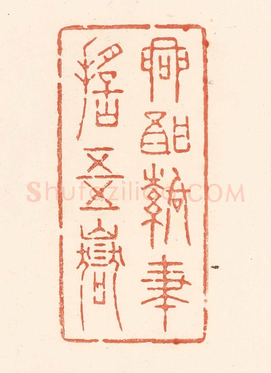 清 王俊《興酣落筆搖五嶽》篆刻印章作品