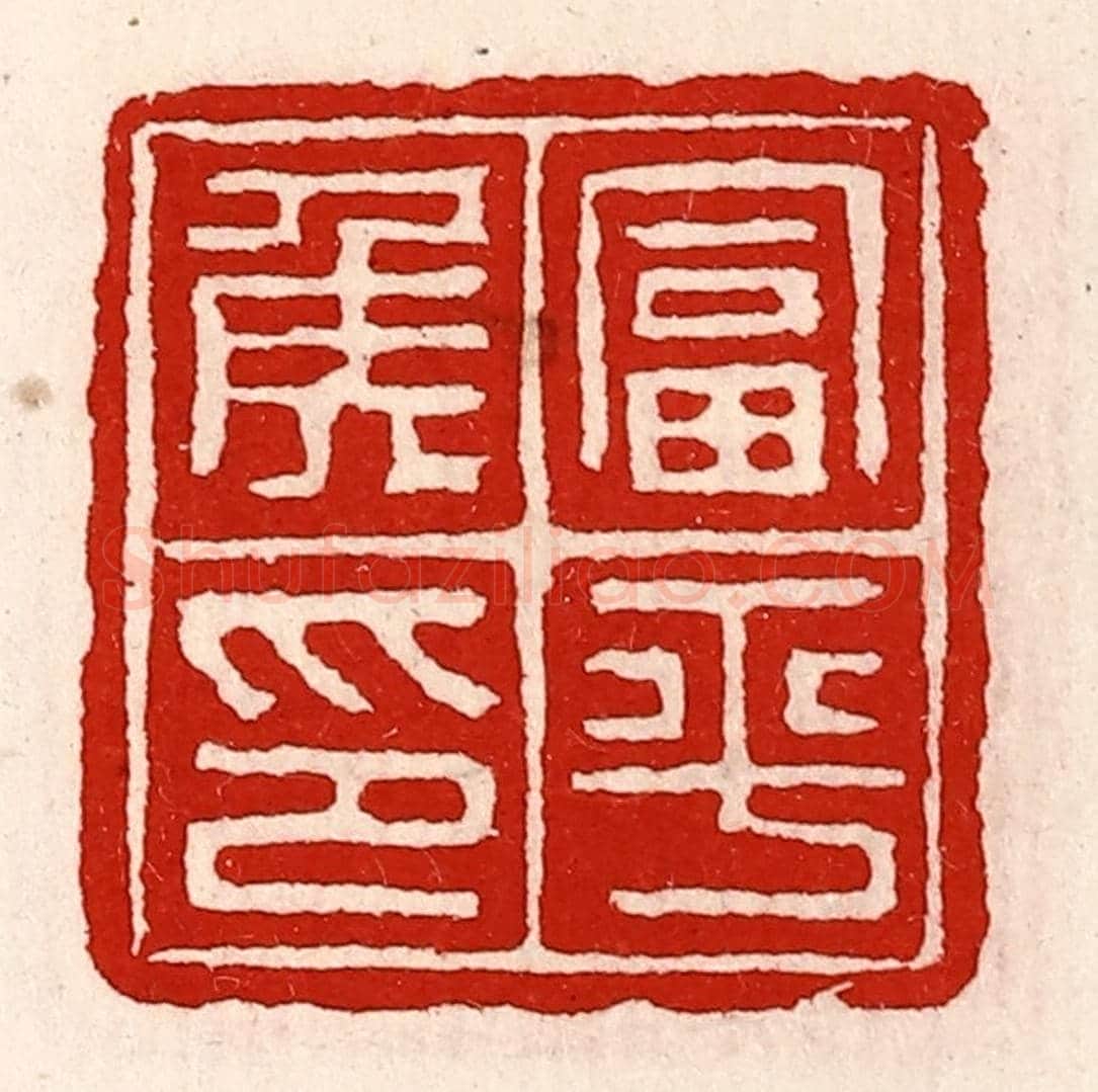 清 徐坚《富平侯印》篆刻印章作品