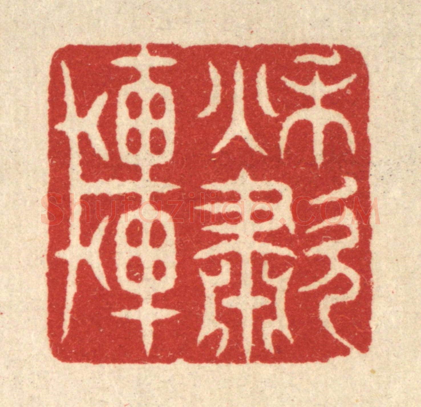 清 萧世瑢《秋嘯軒》篆刻印章作品