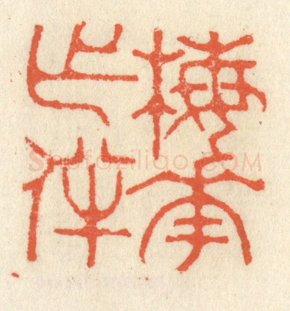 清 祝尧龄《梅花作伴》篆刻印章作品