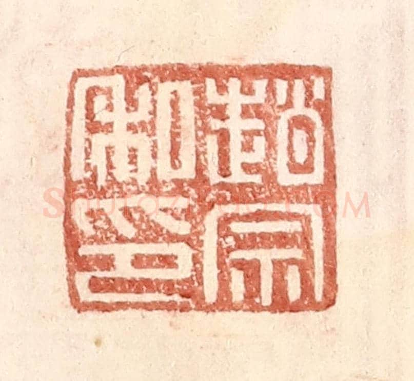 明 王常《趙宗私印》篆刻印章作品