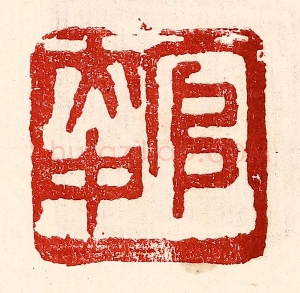 民國 王王孙《官大中》篆刻印章作品