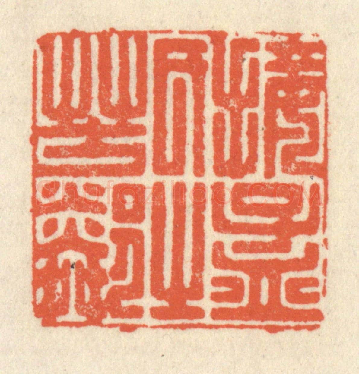 清 祝尧龄《接孟氏之芳鄰》篆刻印章作品