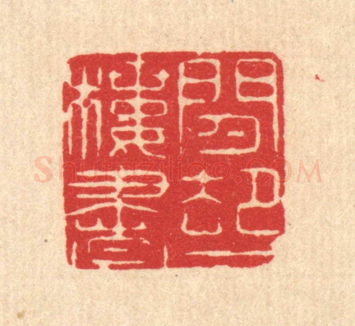 清 马廷棢《閒卻一樓書》篆刻印章作品