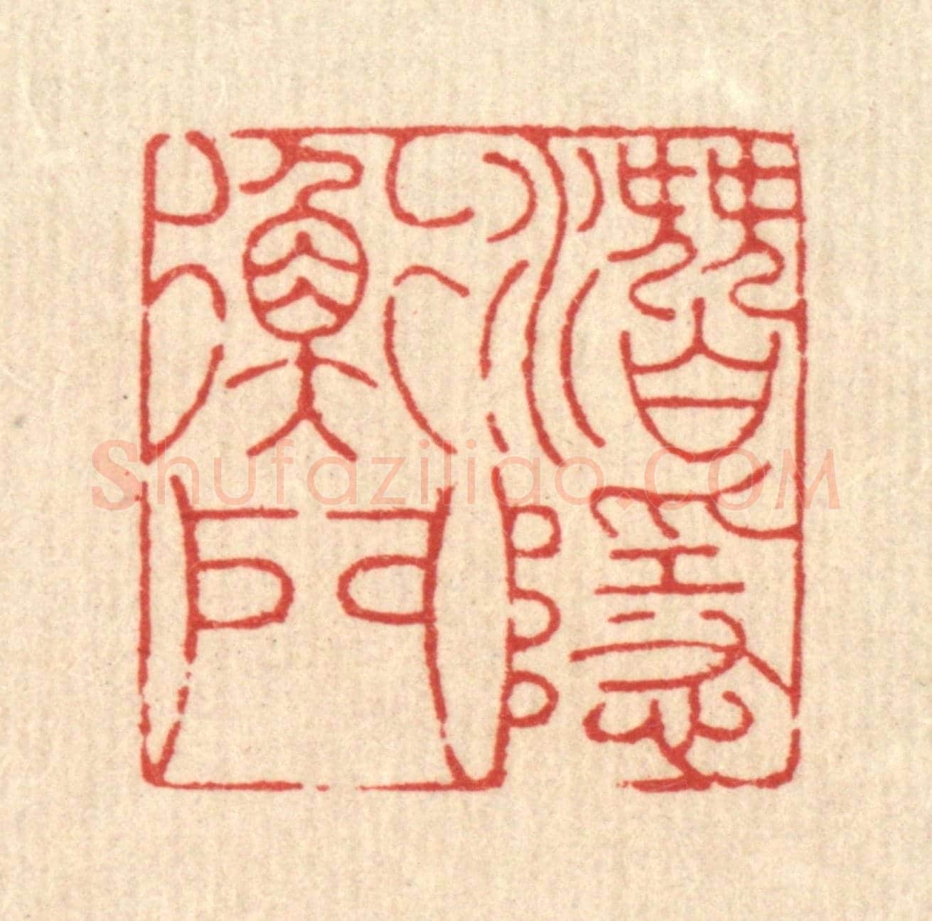 清 吴钧《潛隱衡門》篆刻印章作品