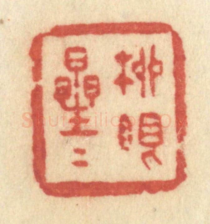 清 许容《柳眼星星》篆刻印章作品