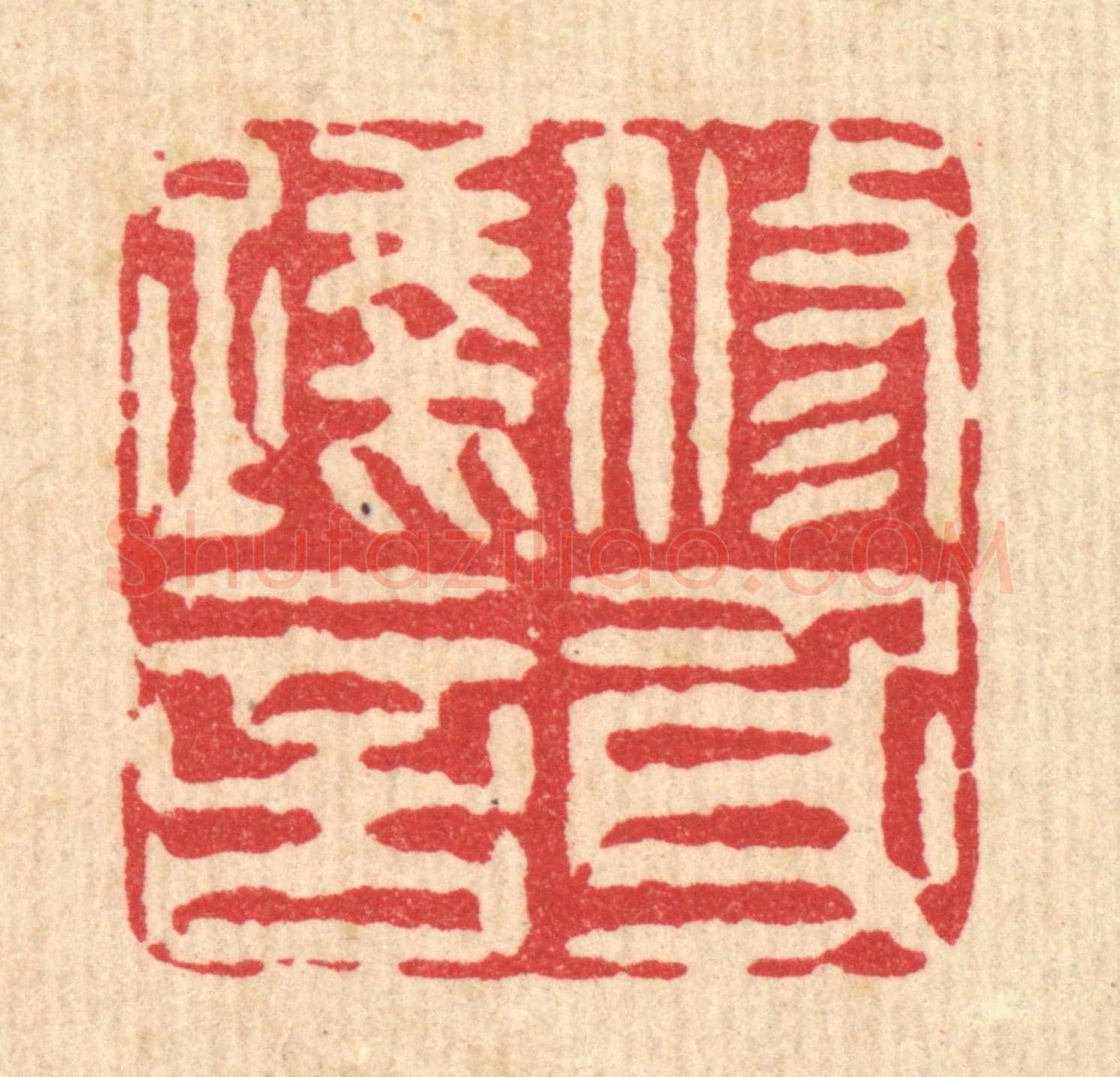 清 潘封《修身踐言》篆刻印章作品