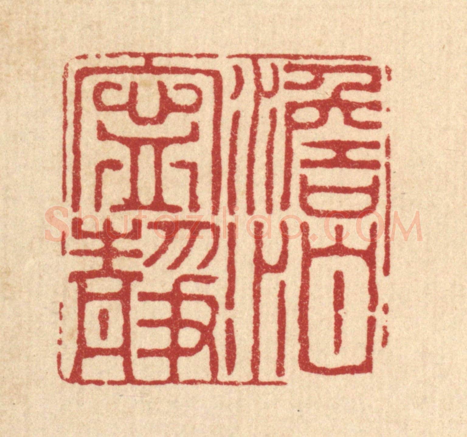 清 沈学鏊《澹泊寧靜》篆刻印章作品