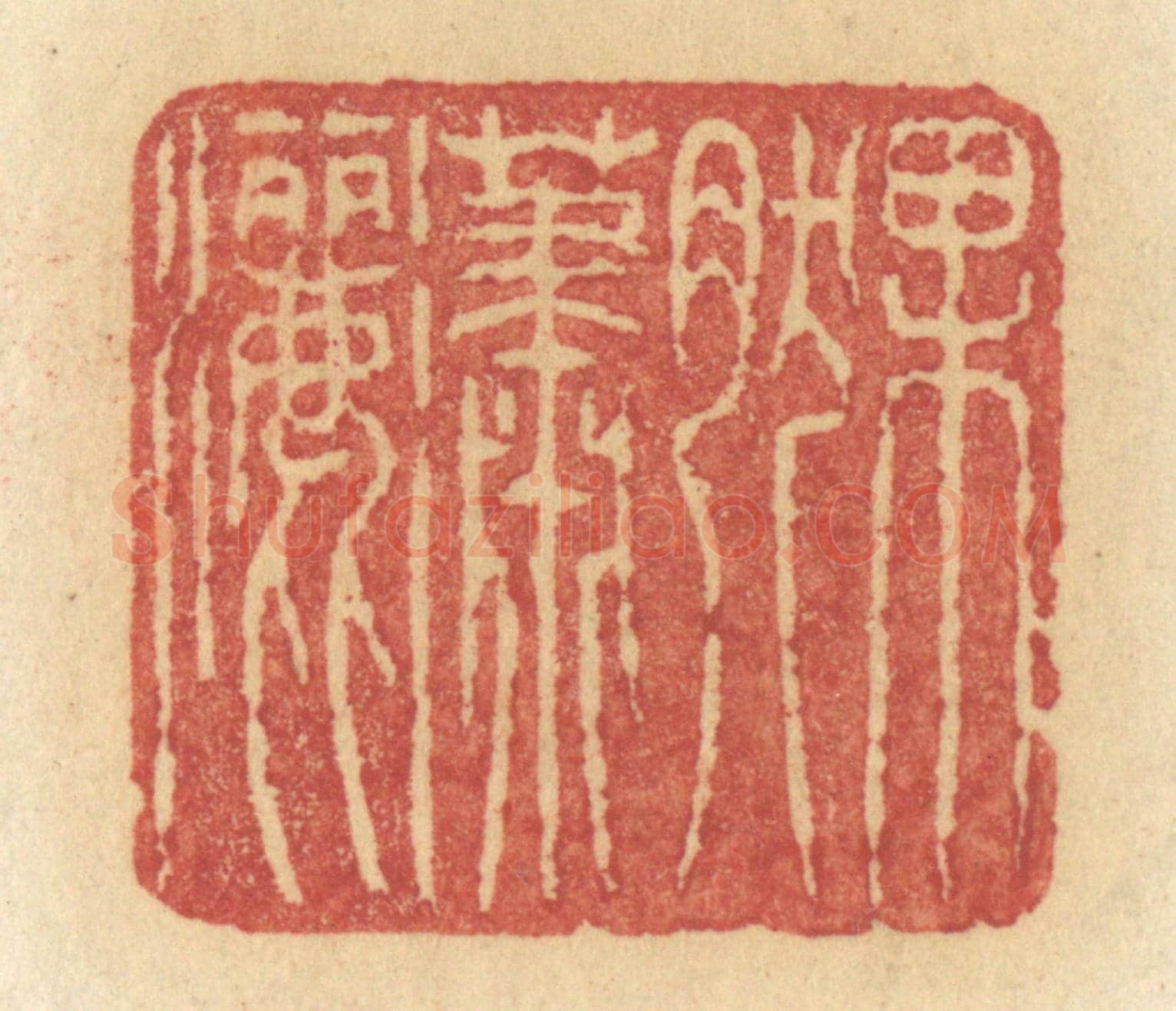 清 许容《果然瀟灑》篆刻印章作品