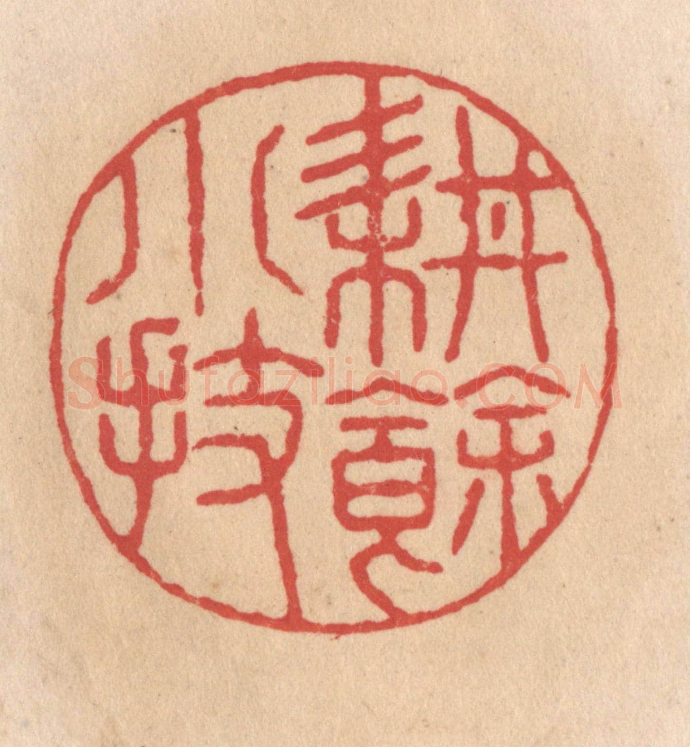 清 施象堃《耕餘小技》篆刻印章作品