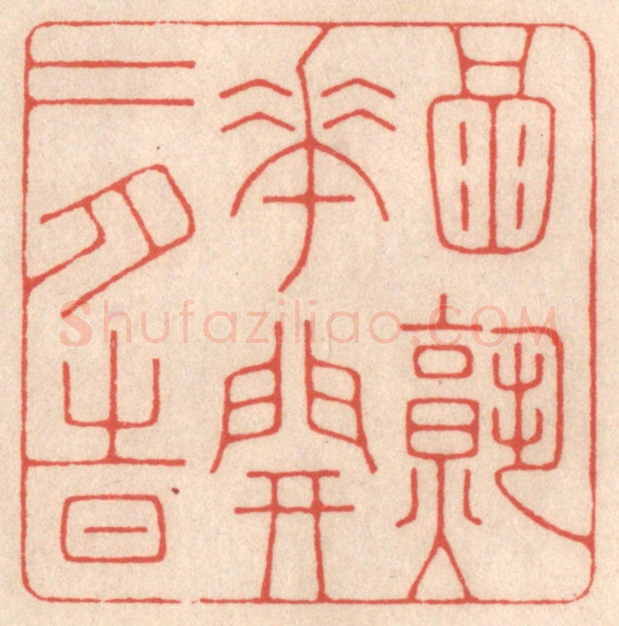 清 鞠履厚《酒熟花開二月時》篆刻印章作品